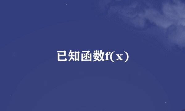 已知函数f(x)
