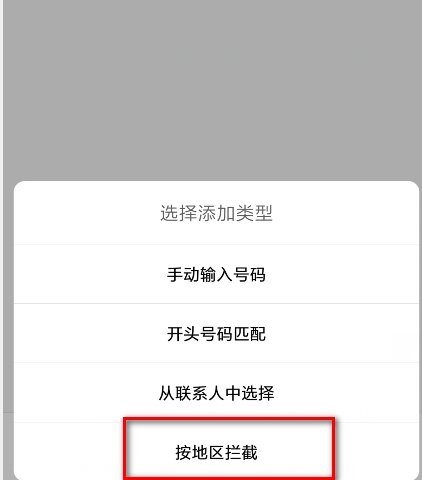 来电通怎么设置拦截一个地区的所有电话？