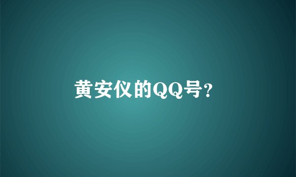 黄安仪的QQ号？