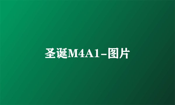 圣诞M4A1-图片