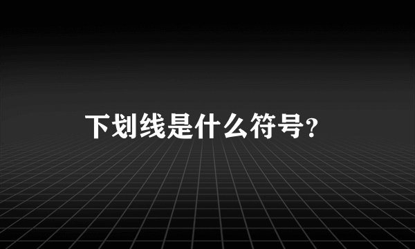 下划线是什么符号？