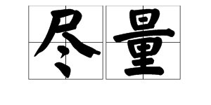 “尽量”的读音是什么?