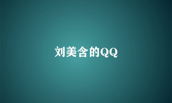 刘美含的QQ