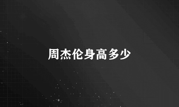 周杰伦身高多少