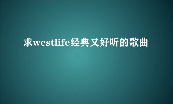 求westlife经典又好听的歌曲