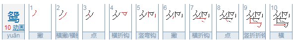 鸳字的笔顺怎么写？