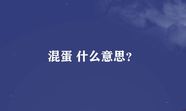 混蛋 什么意思？