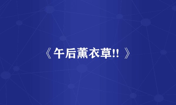 《午后薰衣草!! 》