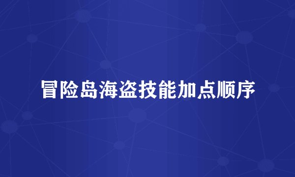 冒险岛海盗技能加点顺序