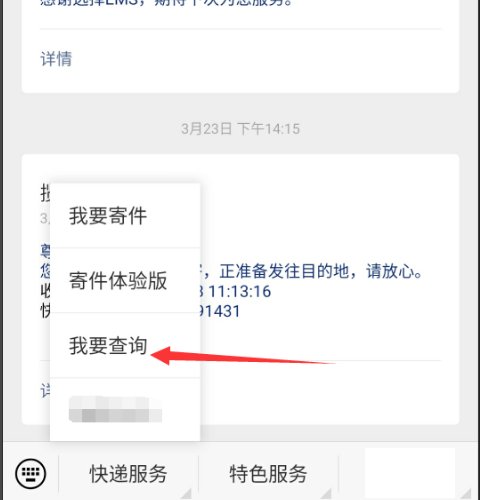 怎么通过手机号码查询邮政快递