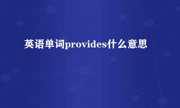 英语单词provides什么意思