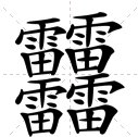 四个雷字是什么字