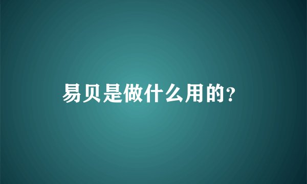 易贝是做什么用的？