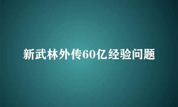 新武林外传60亿经验问题