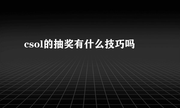 csol的抽奖有什么技巧吗