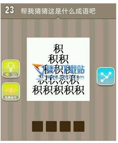 疯狂猜成语，看图猜成语，成语玩命猜用积