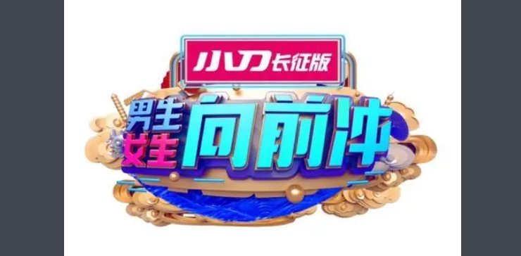 安徽卫视男生女生向前冲的主持人是谁？