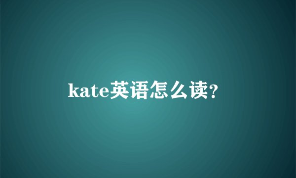 kate英语怎么读？