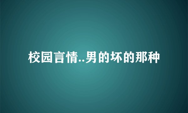 校园言情..男的坏的那种