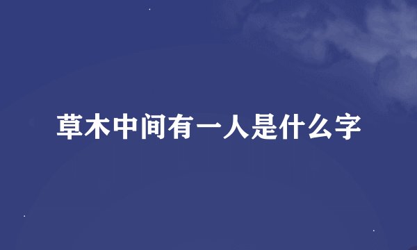 草木中间有一人是什么字