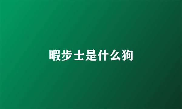 暇步士是什么狗