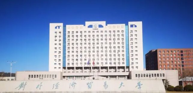 北京对外经贸大学2021录取分数线