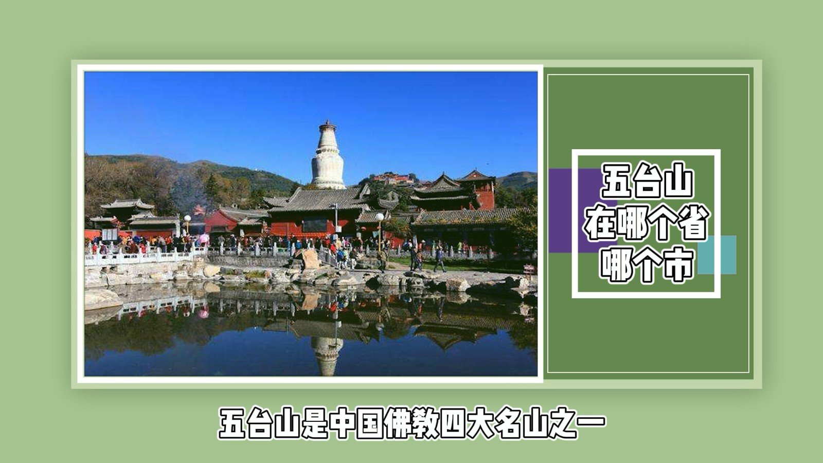 五台山在哪个省哪个市?