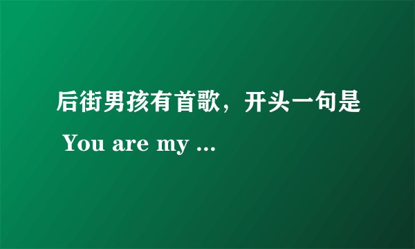 后街男孩有首歌，开头一句是 You are my fire the one desire 这首歌叫什么名字啊？