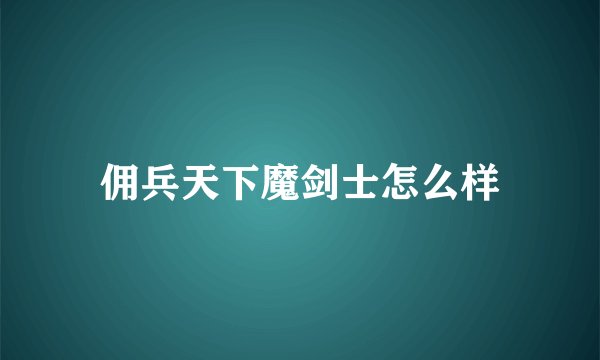 佣兵天下魔剑士怎么样