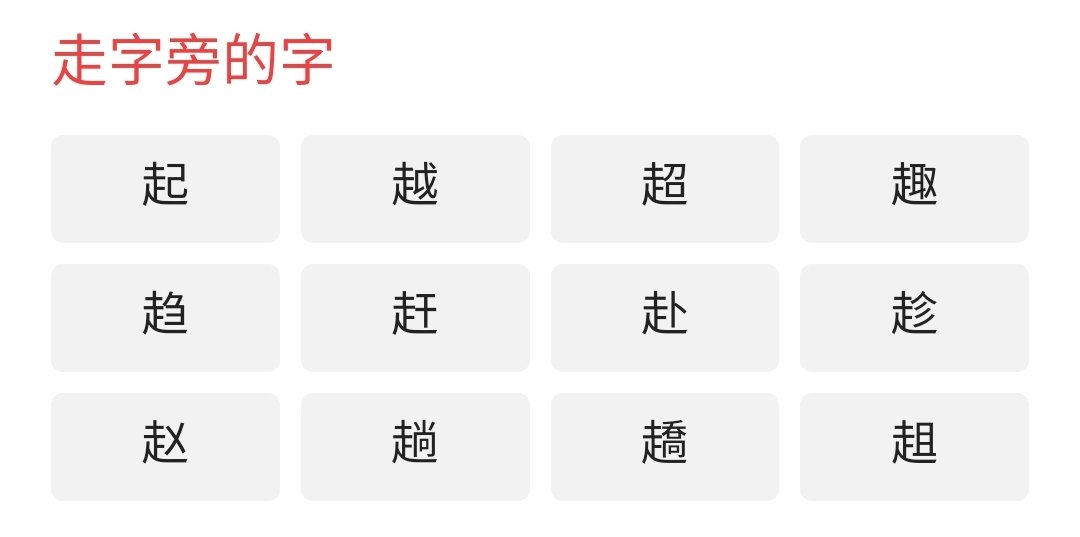 走字旁的字有哪些儿？