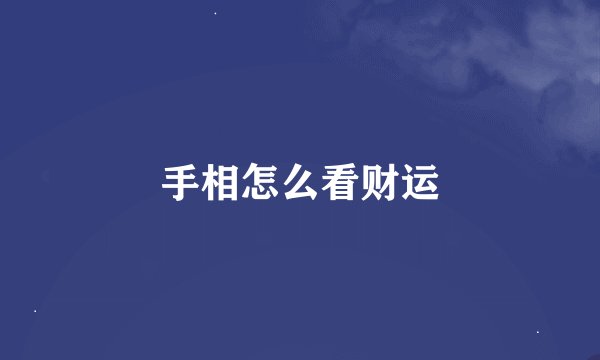 手相怎么看财运