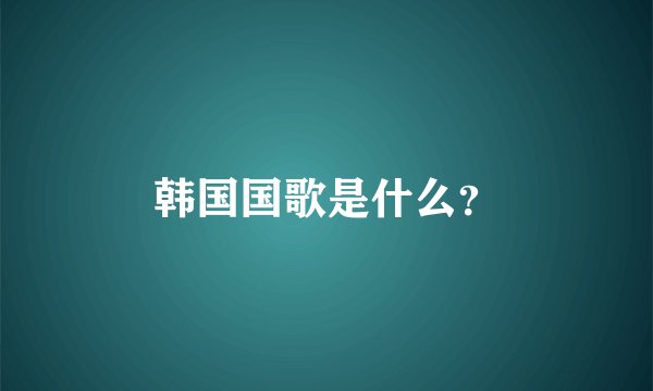 韩国国歌是什么？