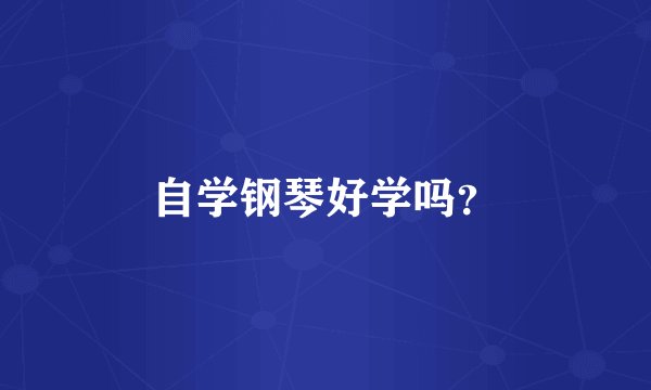 自学钢琴好学吗？