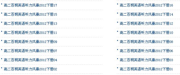 百朗听力风暴。高二英语听力(训练版)