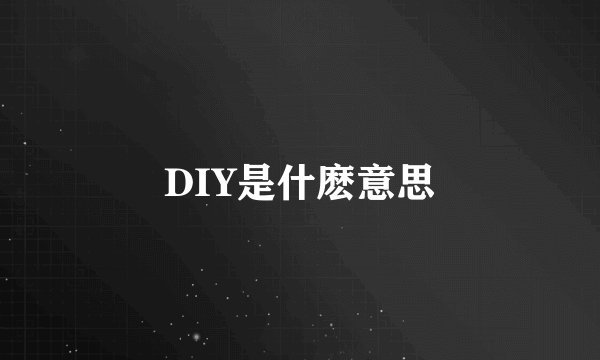 DIY是什麽意思