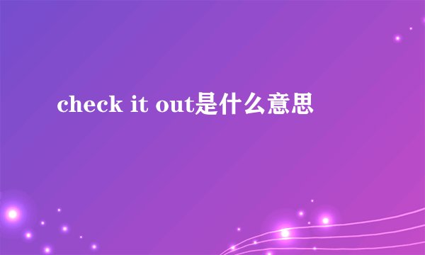 check it out是什么意思