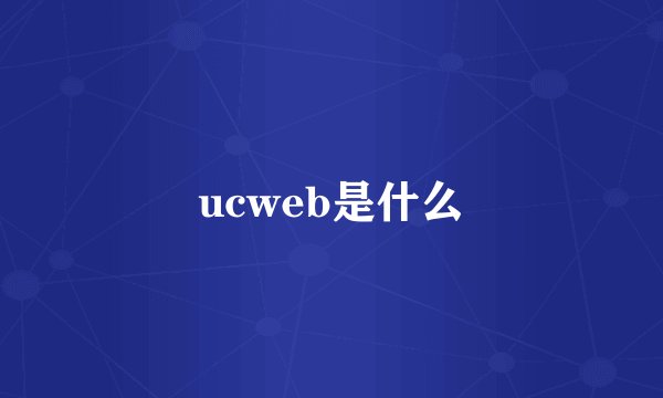ucweb是什么
