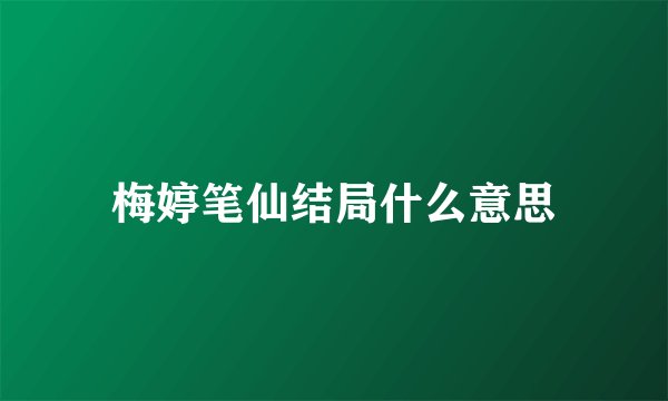 梅婷笔仙结局什么意思