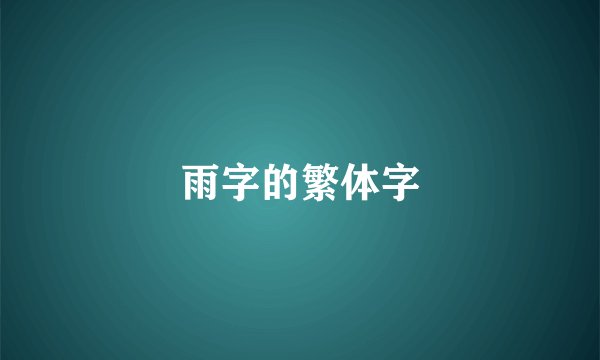雨字的繁体字
