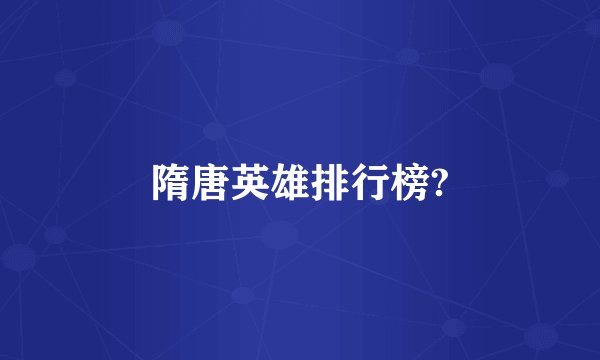 隋唐英雄排行榜?