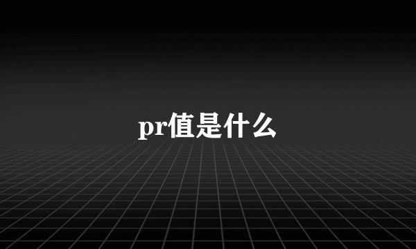 pr值是什么