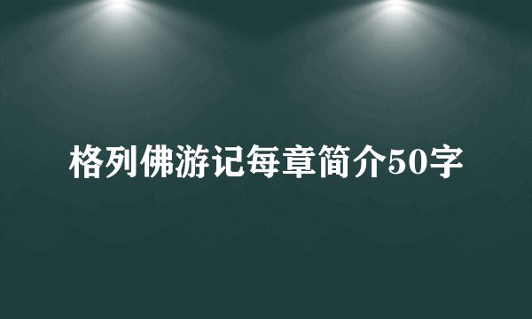 格列佛游记每章简介50字