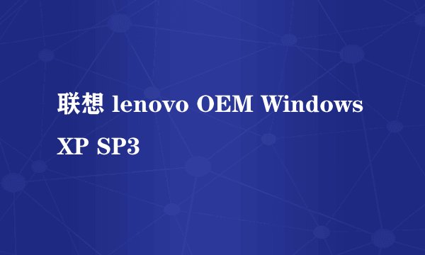 联想 lenovo OEM Windows XP SP3
