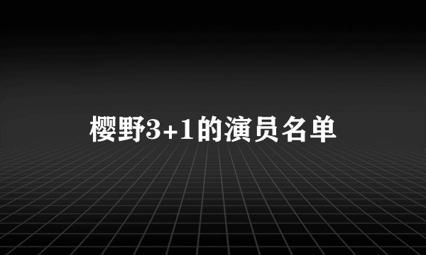 樱野3+1的演员名单