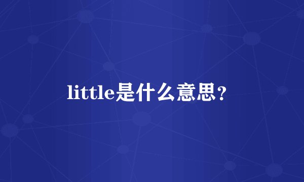 little是什么意思？