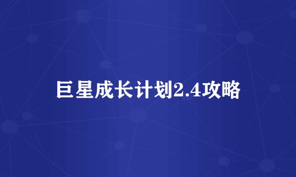 巨星成长计划2.4攻略