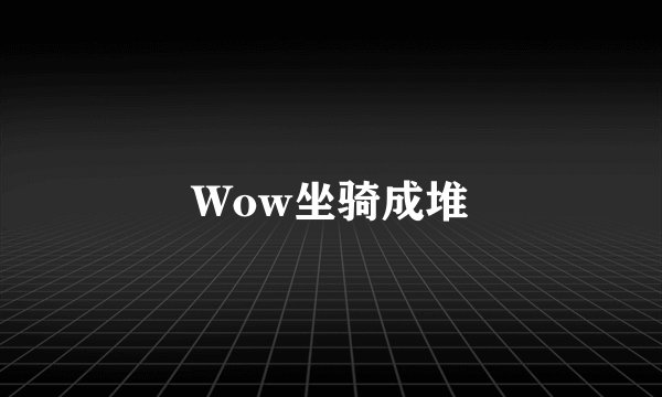 Wow坐骑成堆
