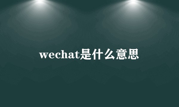 wechat是什么意思