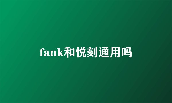 fank和悦刻通用吗