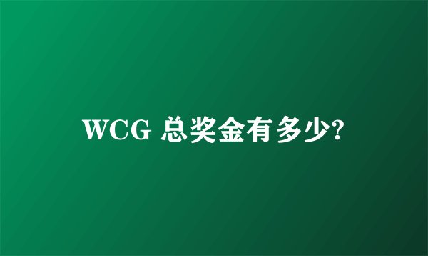 WCG 总奖金有多少?